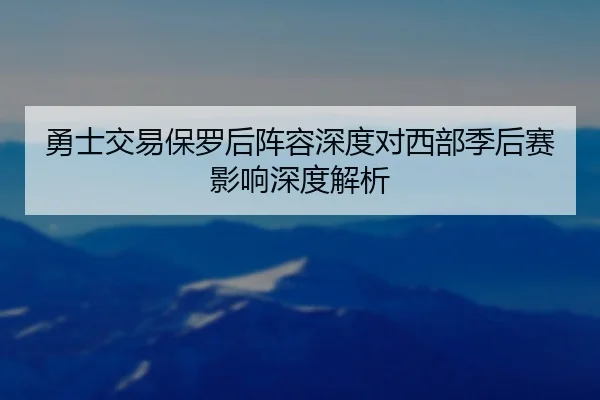 勇士交易保罗后阵容深度对西部季后赛影响深度解析