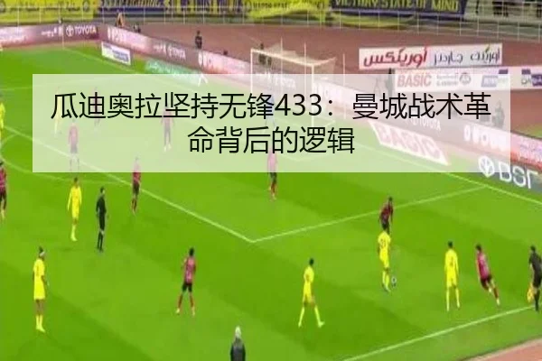 瓜迪奥拉坚持无锋433：曼城战术革命背后的逻辑