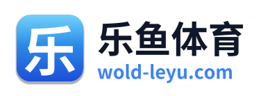 乐鱼体育